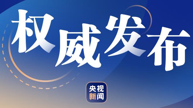 基德谈球队本周表现起伏：赛季很漫长这些很正常 要展示最好一面